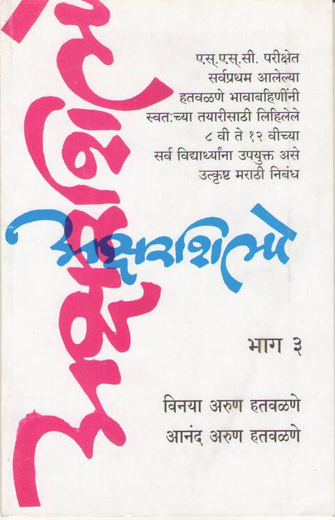 Aksharshilpe Bhag 3 | अक्षरशिल्पे भाग ३
